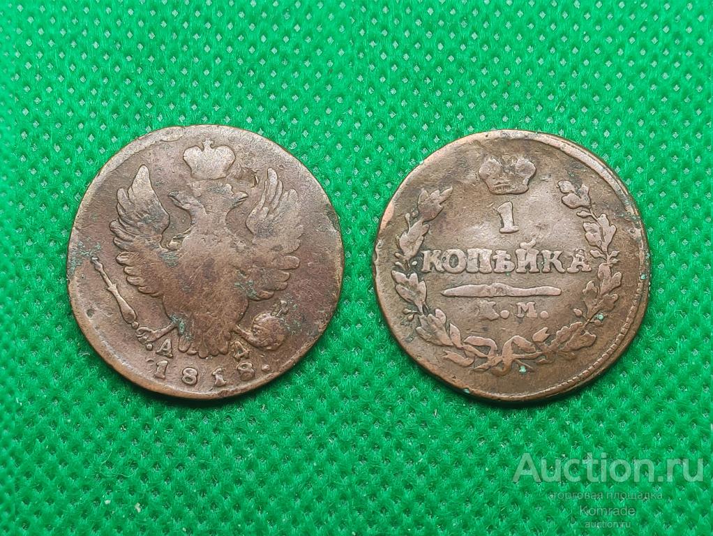 Монета 1 копейка 1818 года КМ АД Александр I Царская Россия