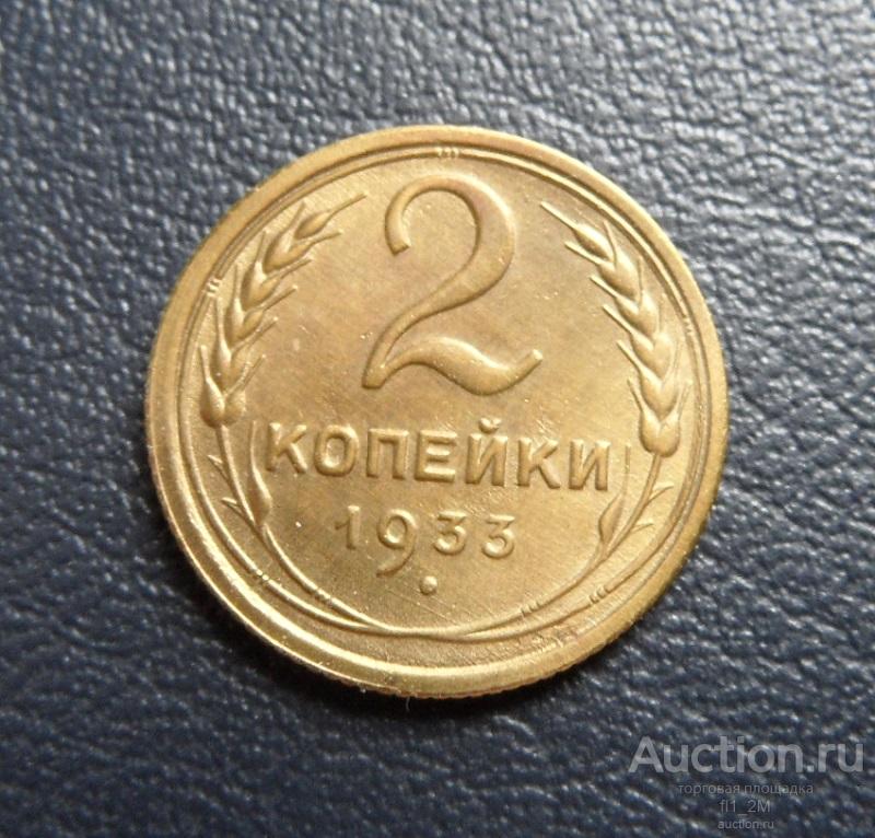 2 копейки 1933 года MS+ редкая штемпельная монета R