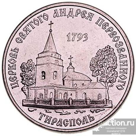 Приднестровье ПМР    ЦЕРКОВЬ АНДРЕЯ ПЕРВОЗВАННОГО    1 юбилейный рубль   2018 год    АНЦ  UNC