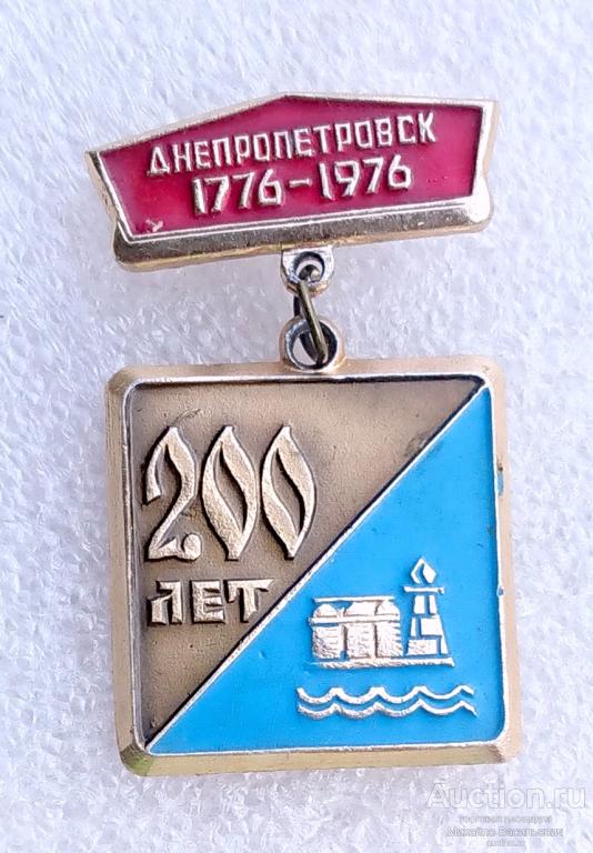 Днепропетровск 200 лет 1776 - 1976 ( герб юбилей города ) ээ013