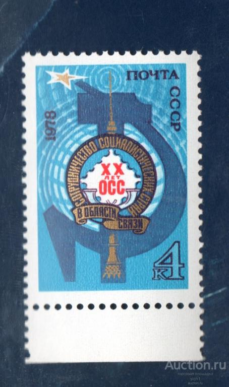 СССР 1978   20 лет ОСС в области электрической и почтовой связи. ** ЧИСТ кварт