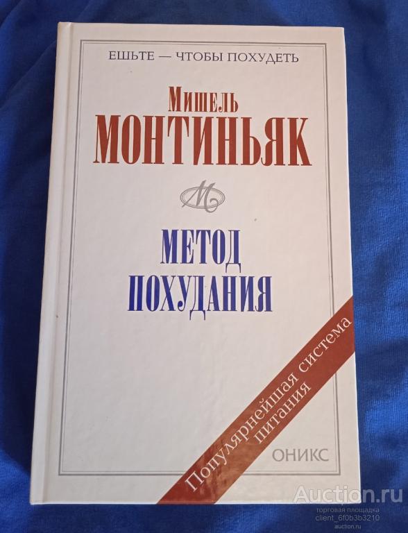 Монтиньяк Мишель " Метод похудения . Рецепты питания по Монтиньяку ". Серия " Ешьте - чтобы похудеть