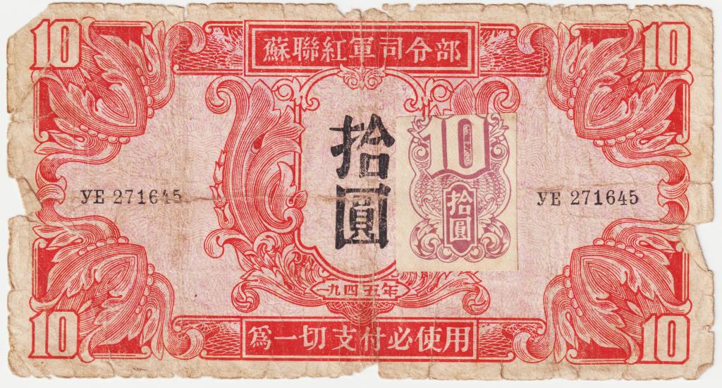 10 юаней 1945 Манчжурия. Советская оккупация. УЕ 271645 с маркой