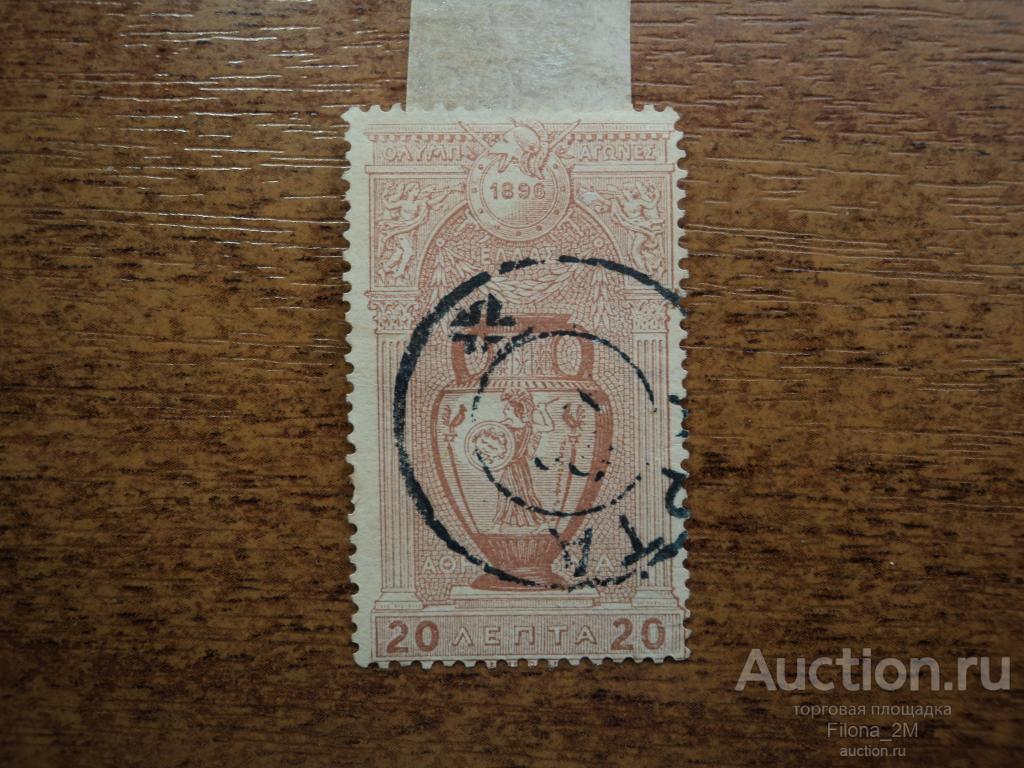 Марки.Греция.1896 г.Олимпиада.Амфора.Mi.# 100.CV 1,0 € .