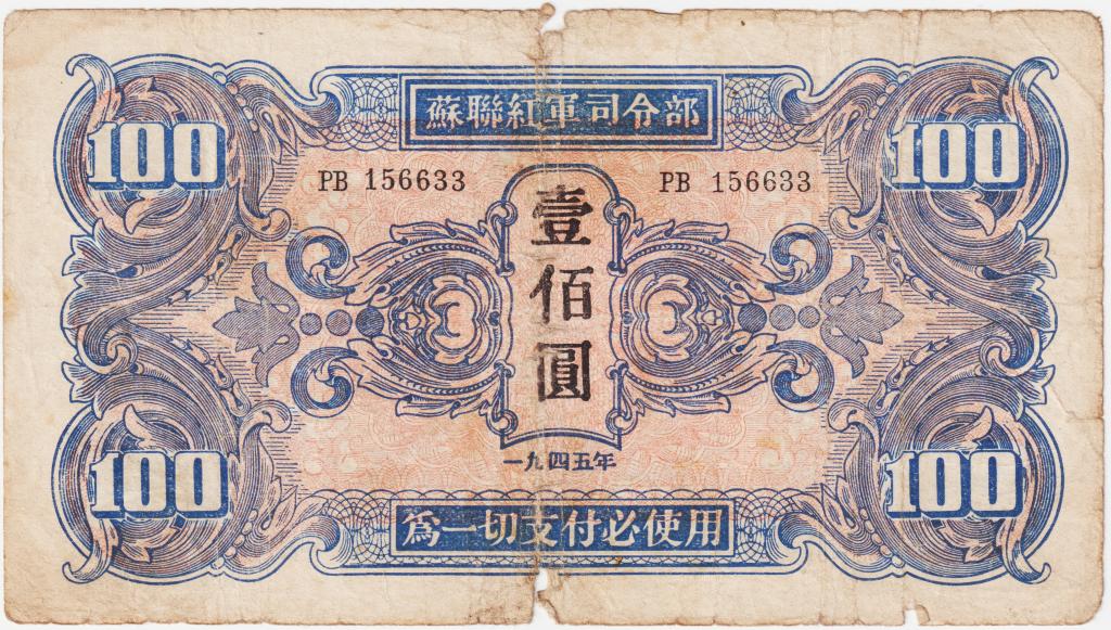 100 юаней 1945 Манчжурия. Советская оккупация. РВ 156633