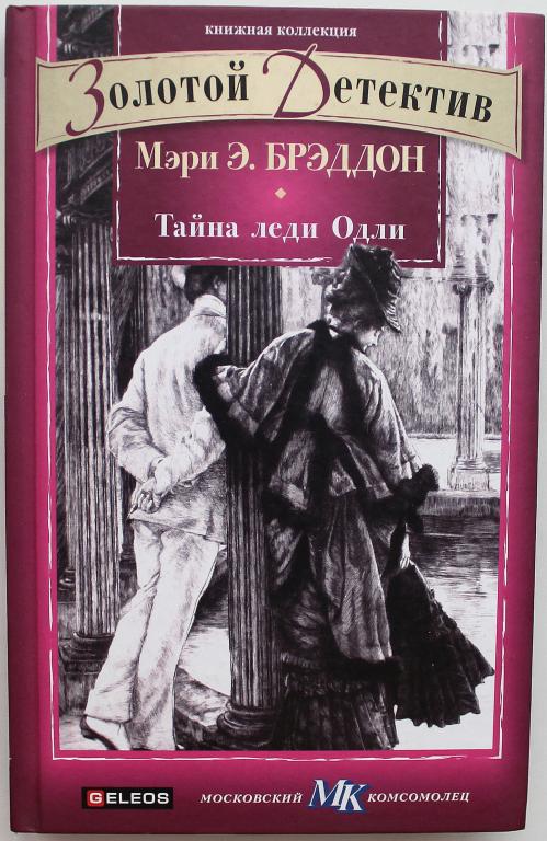 М. Брэддон «ТАЙНА ЛЕДИ ОДЛИ»