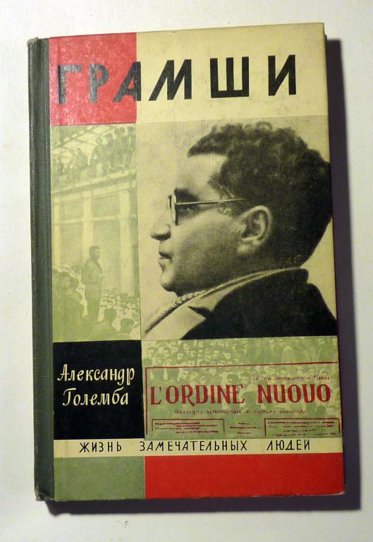 Грамши. Александр Големба. 1968 Серия: Жизнь замечательных людей ЖЗЛ