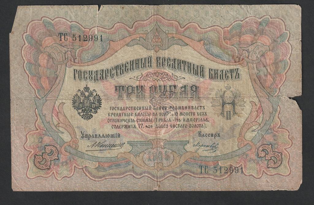 3 рубля 1905 года, Коншин-Родионов