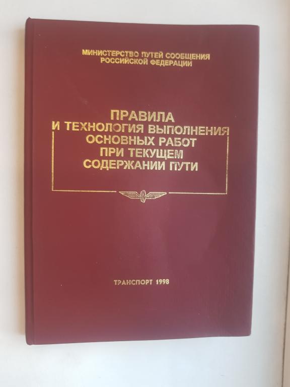 Правила и технология выполнения основных работ при текущем содержании пути