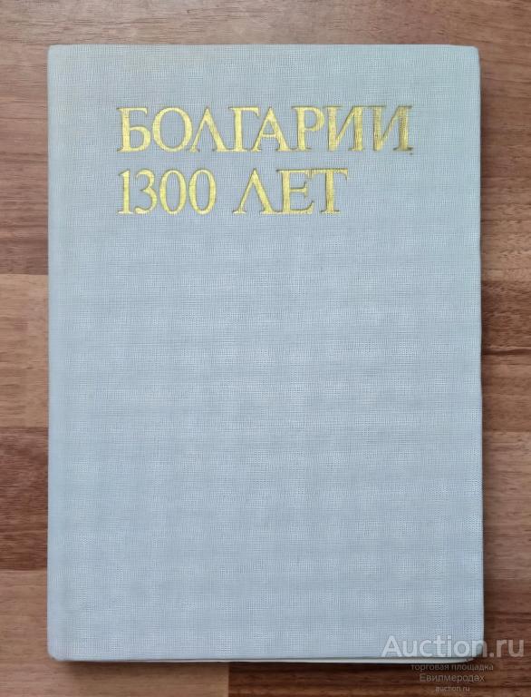Христов Христо Болгарии 1300 лет Издательство: София: София пресс 1980 г.