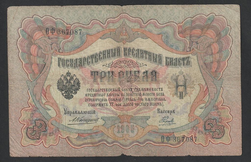 3 рубля 1905 года, Коншин-Наумов