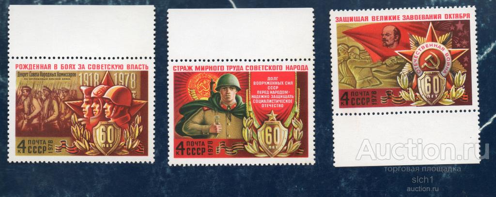 СССР 1978  60 лет Вооруженным силам.  ЧИСТ