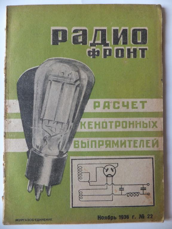 Журнал РАДИОФРОНТ 22 1936 г. РАДИО ФРОНТ Всеволновый приемник
