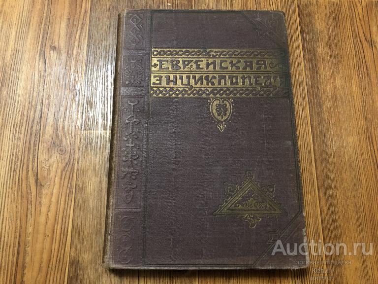 1910г. Еврейская энциклопедия. Том третий. Тверд. Больш. Отличное !!!