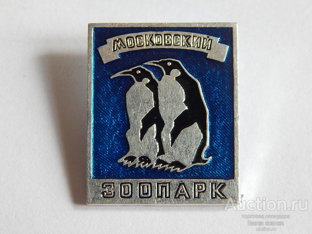 N. Московский зоопарк. Пингвины. ЭТПК из набора