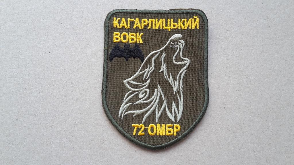 ШЕВРОН 72 0МБР (МЕХАНИЗИРОВАННАЯ БРИГАДА) КАГАРЛИЦКИЙ ВОЛК ВСУ УКРАИНА Война СВО