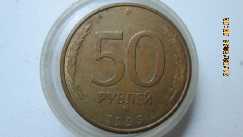 50 рублей 1993 год ММД магнит,гурт гладкий.Лоты объединяю