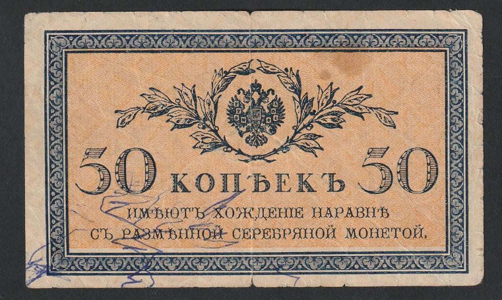 50 копеек 1915-1917 года