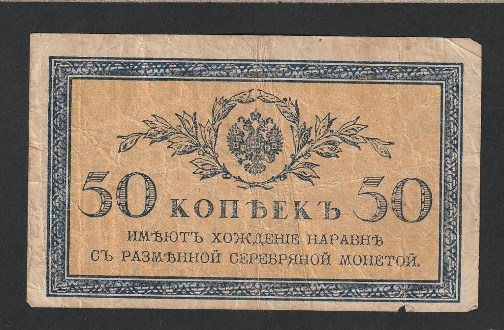 50 копеек 1915-1917 года