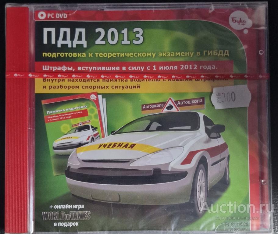 Софт:ПДД 2013. Лицензия,новый в упаковке.