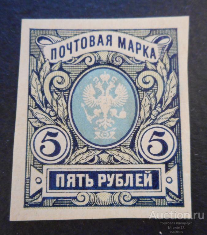 1917 Россия Беззубцовая Марка 5 рублей