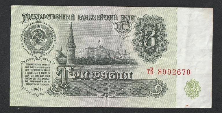 3 рубля 1961 года