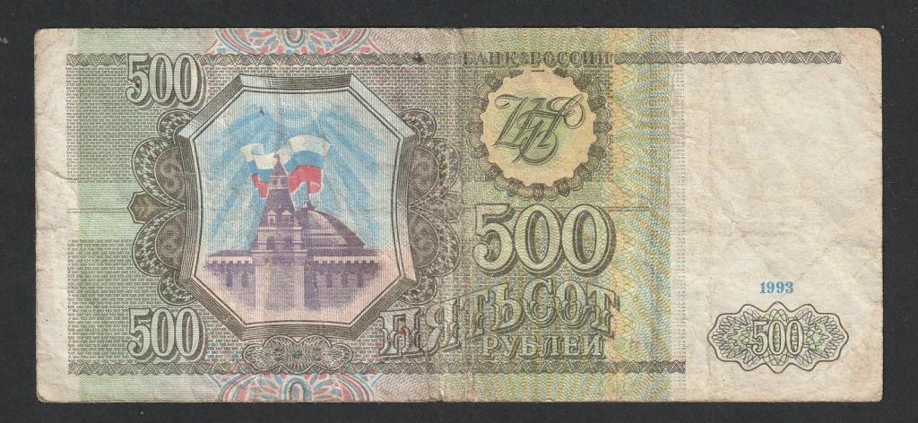 500 рублей 1993 года