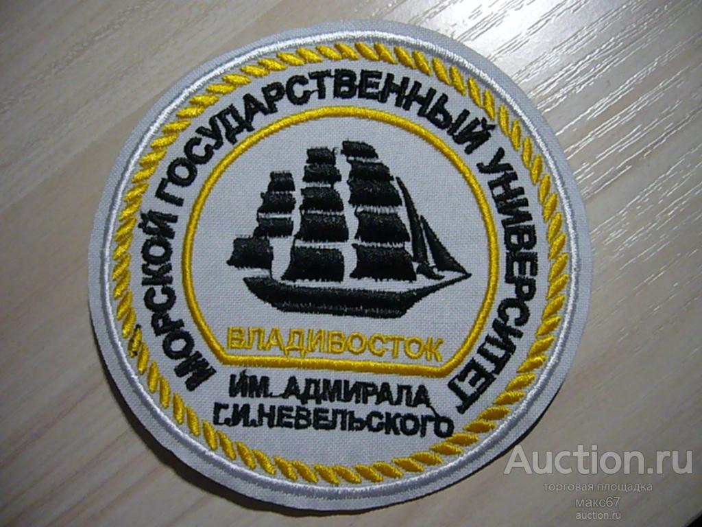 Шитый шеврон (нарукавный знак) Морского Государственного университета Владивосток . Белый.