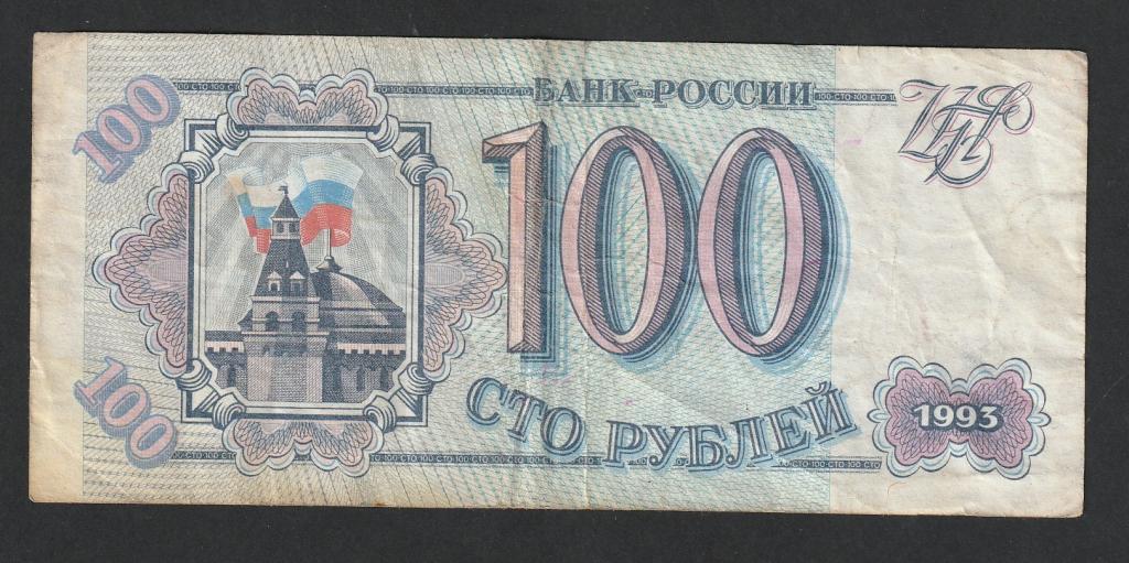 100 рублей 1993 года
