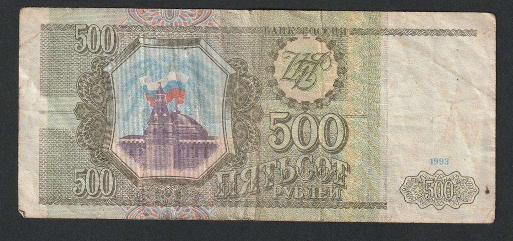 500 рублей 1993 года