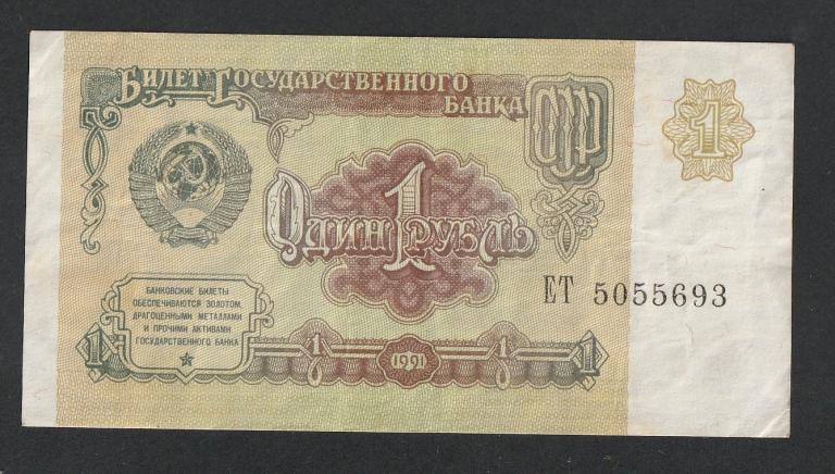 1 рубль 1991 года