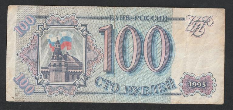 100 рублей 1993 года