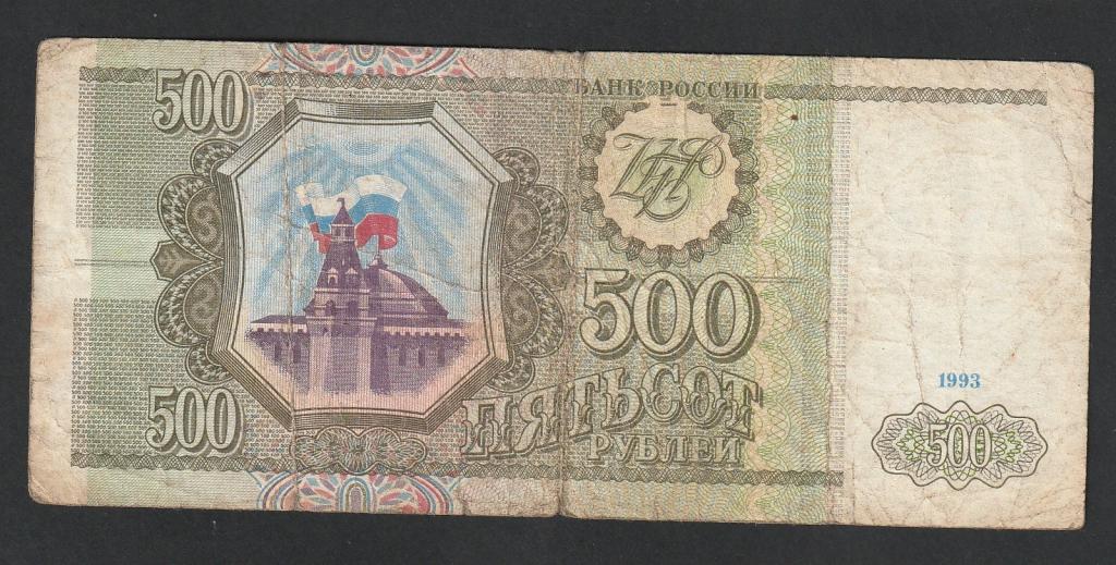 500 рублей 1993 года