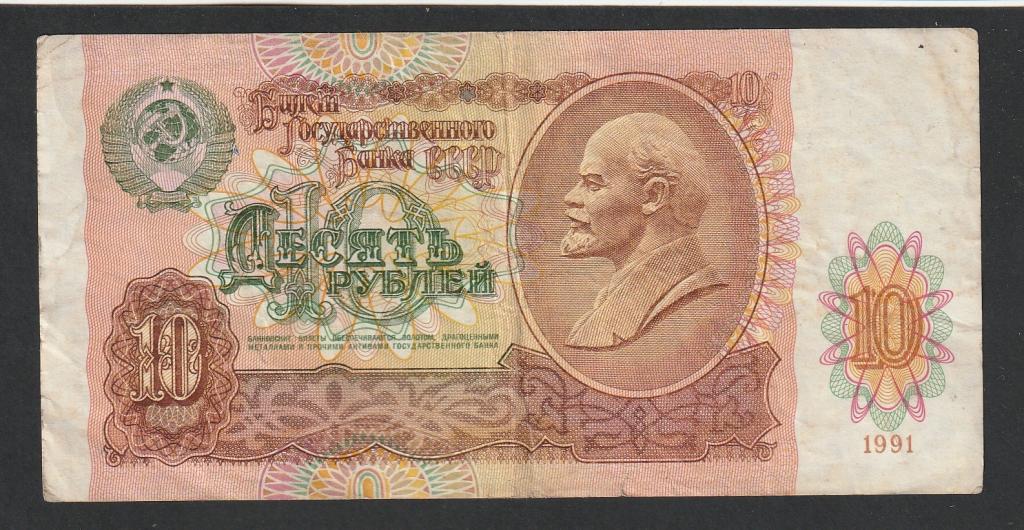 10 рублей 1991 года
