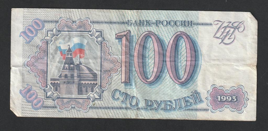 100 рублей 1993 года