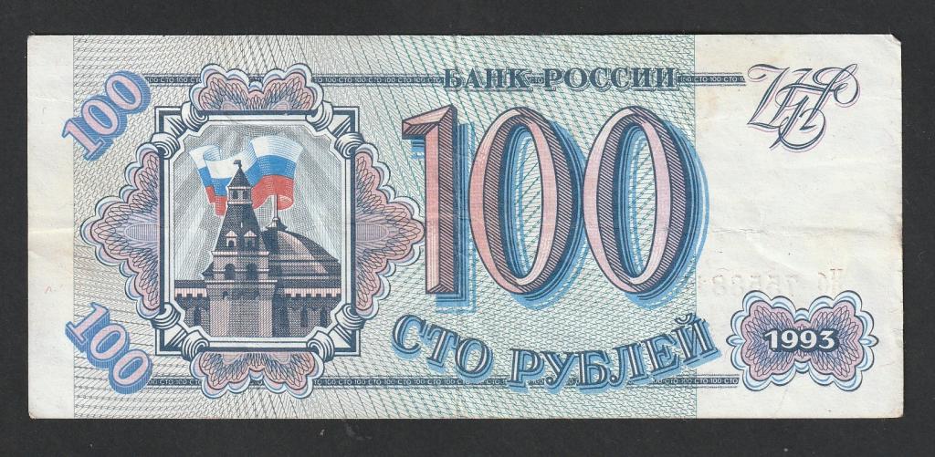100 рублей 1993 года