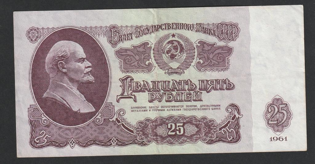 25 рублей 1961 года