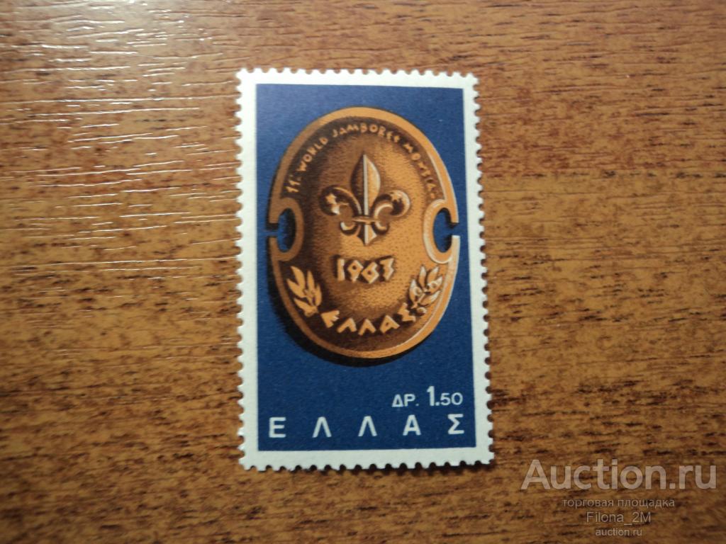Марки.Греция.1963 г.Скауты.Щит Бутшера.MiNr 817.КЦ 0,3 ев.**