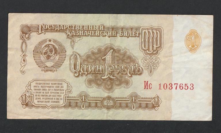 1 рубль 1961 года