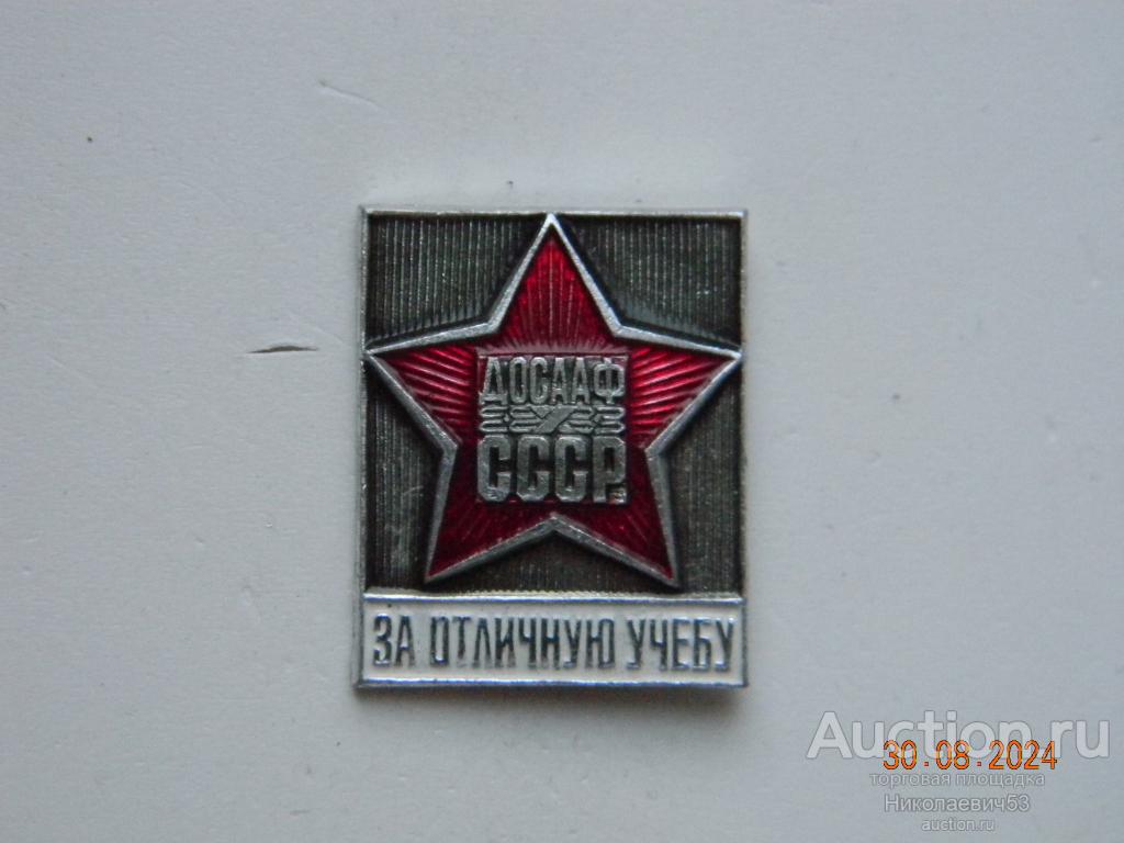 За отличную учебу ДОСААФ СССР