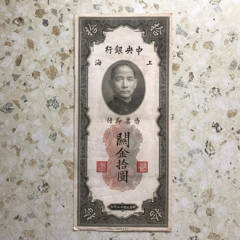 Китай 10 Золотых таможенных единиц 1930 The Central Bank of China.