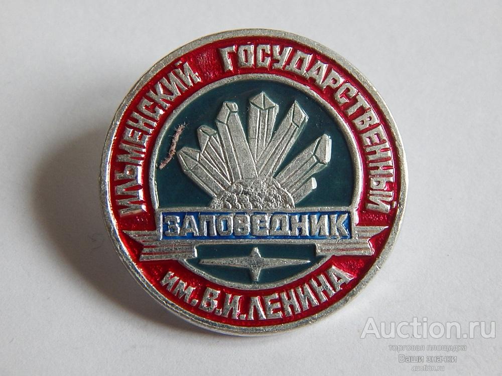 N. Ильменский Государственный Заповедник им. В.И. Ленина.