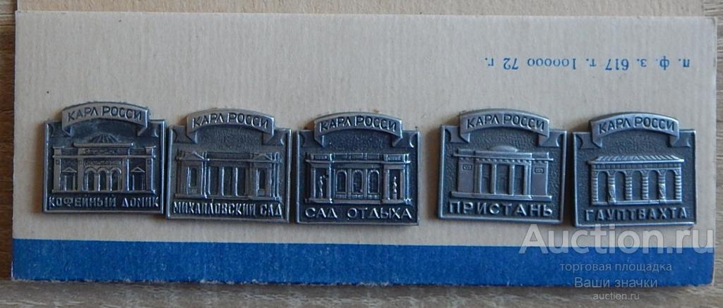 N. Павильоны зодчего Росси. (Полная серия!) 5 знаков. В заводской упаковке!