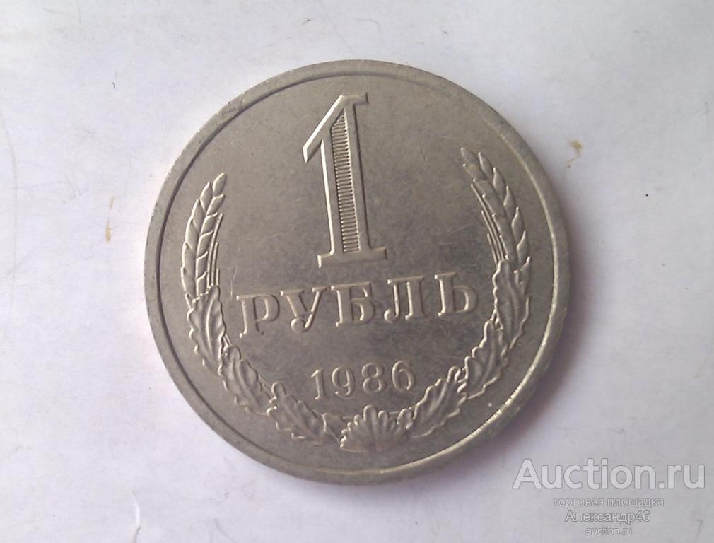 1 рубль 1986 года (годовик).