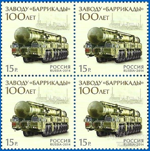 2014 Россия 1833. 100 лет заводу «Баррикады»** MNHOG (ЧБН)