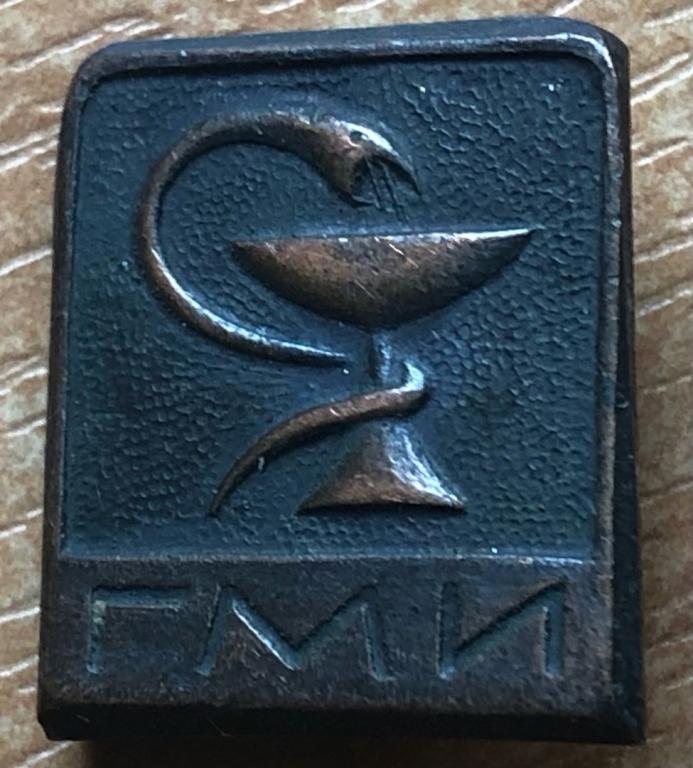 Значок ГМИ Горький ТМ Горьковский медицинский институт