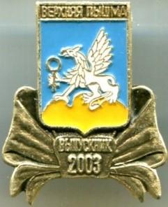 Верхняя Пышма. Выпускник 2003.