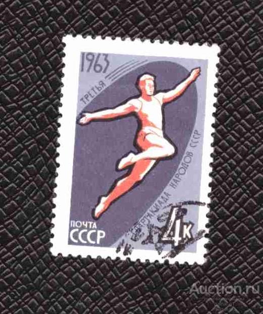 СССР    гашеная   1963 год    спорт  разновидность       №  3668