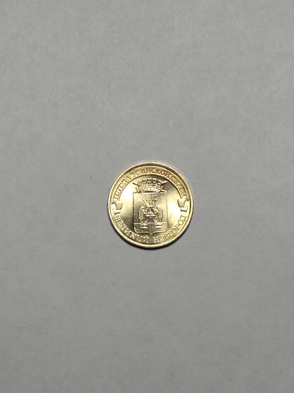 Россия. 10 рублей 2012  ГВС Великий Новгород.