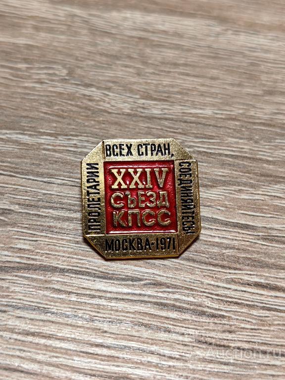ЗНАК 24 СЪЕЗД КПСС ПРОЛЕТАРИИ ВСЕХ СТРАН СОЕДИНЯЙТЕСЬ